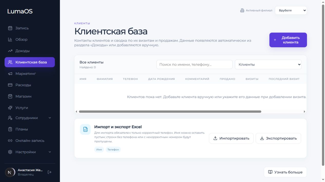 Реальный экран клиентской базы LumaOS