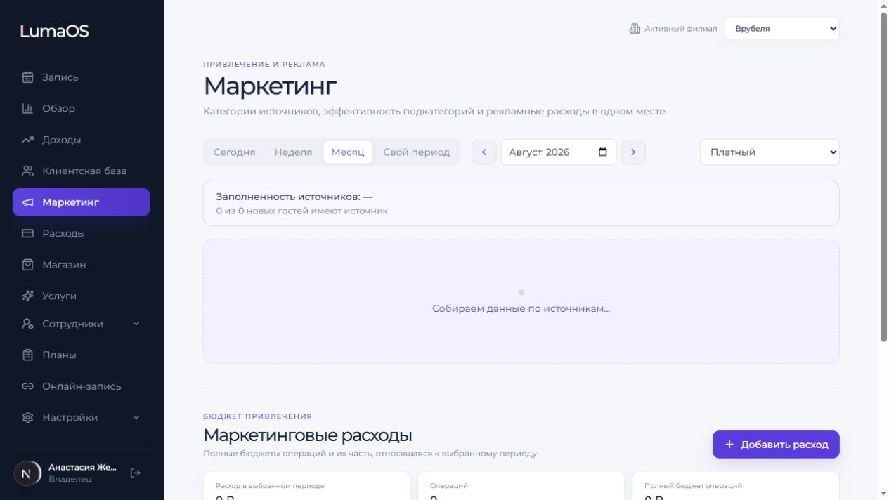 Реальный фрагмент интерфейса LumaOS: Маркетинг и планы