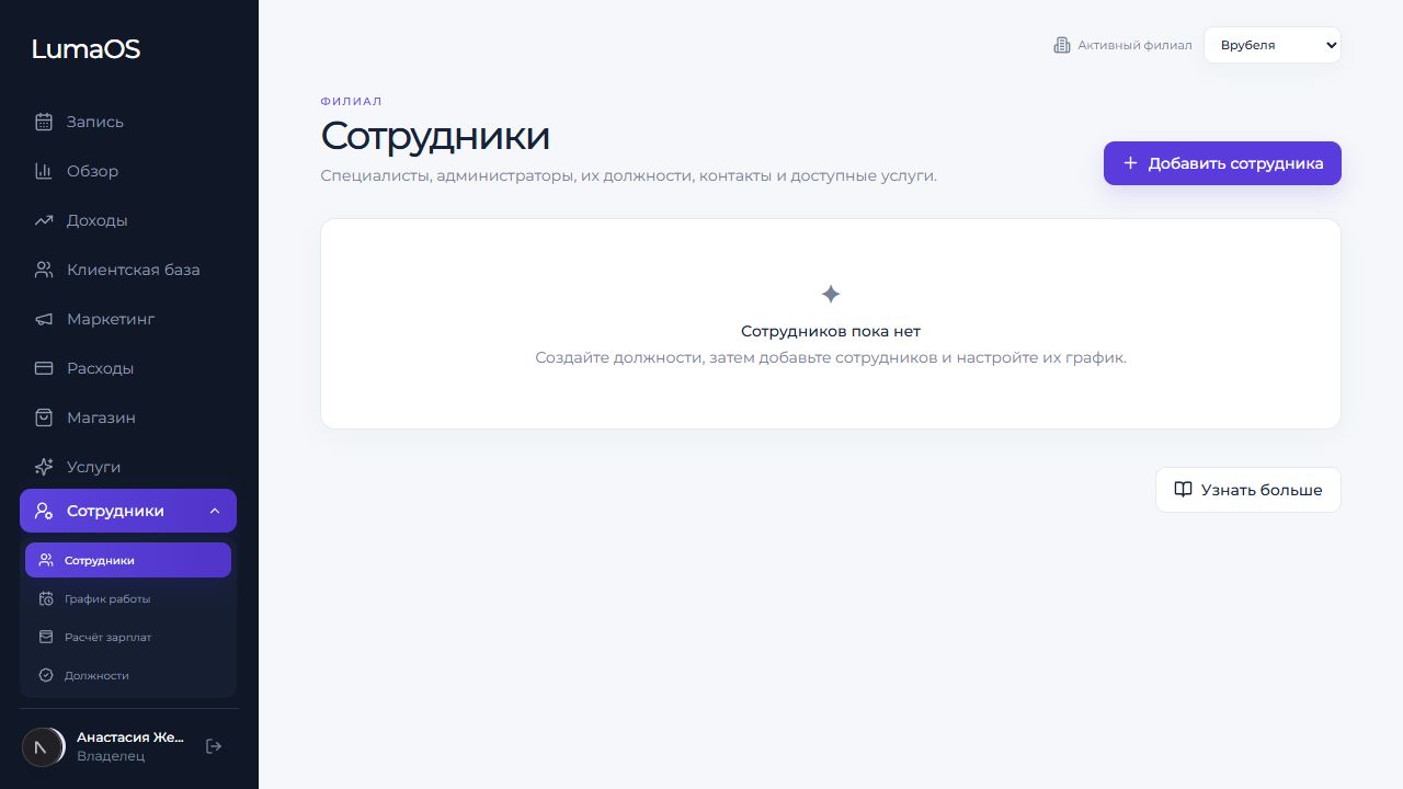 Реальный экран сотрудников LumaOS